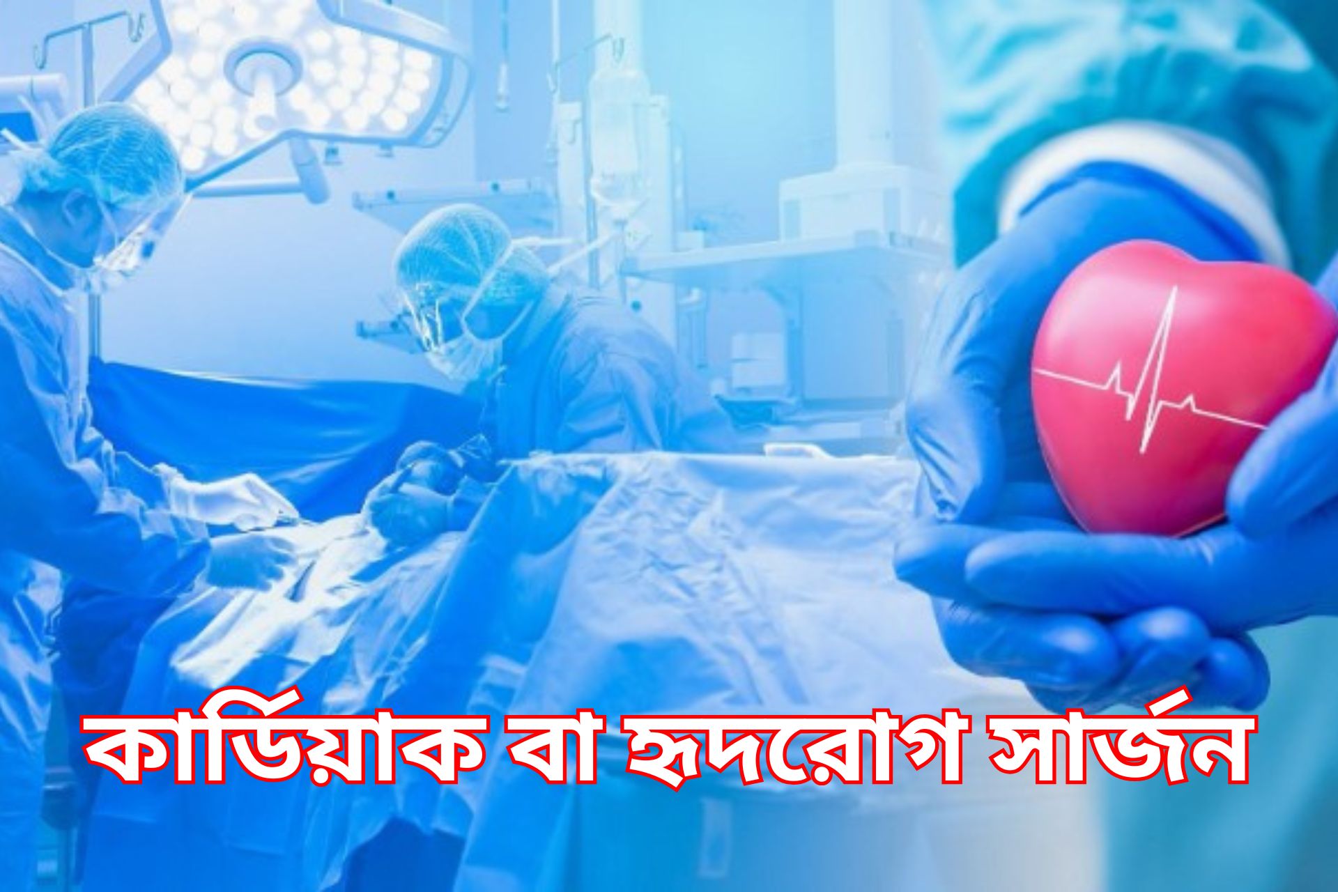 কার্ডিয়াক বা হৃদরোগ সার্জন